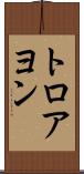 トロアヨン Scroll