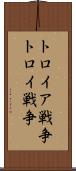 トロイア戦争 Scroll