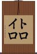 トロイロ Scroll