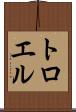 トロエル Scroll