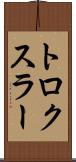 トロクスラー Scroll