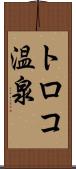 トロコ温泉 Scroll