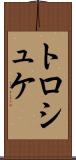 トロシュケ Scroll