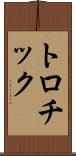 トロチック Scroll