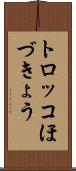 トロッコほづきょう Scroll