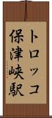 トロッコ保津峡駅 Scroll