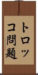 トロッコ問題 Scroll