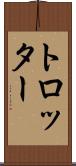 トロッター Scroll