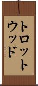 トロットウッド Scroll
