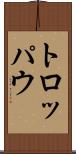 トロッパウ Scroll