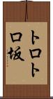 トロトロ坂 Scroll