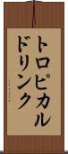 トロピカルドリンク Scroll