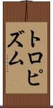 トロピズム Scroll