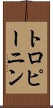 トロピーニン Scroll