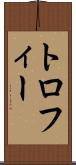 トロフィー Scroll