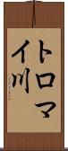 トロマイ川 Scroll