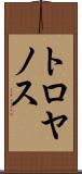 トロヤノス Scroll