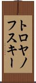 トロヤノフスキー Scroll