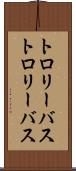 トロリーバス Scroll