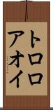 トロロアオイ Scroll