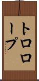 トロロープ Scroll