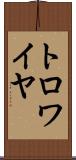 トロワイヤ Scroll