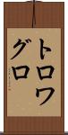 トロワグロ Scroll