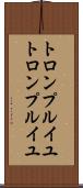 トロンプルイユ Scroll