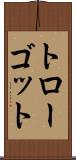 トローゴット Scroll