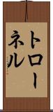 トローネル Scroll
