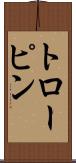 トローピン Scroll