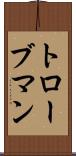 トローブマン Scroll
