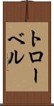 トローベル Scroll