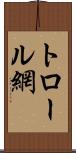 トロール網 Scroll