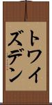 トワイズデン Scroll