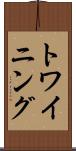 トワイニング Scroll