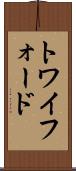 トワイフォード Scroll