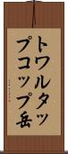 トワルタップコップ岳 Scroll