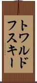 トワルドフスキー Scroll