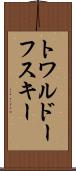 トワルドーフスキー Scroll