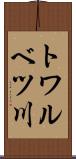 トワルベツ川 Scroll