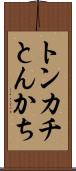トンカチ Scroll