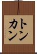 トンカン Scroll