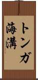 トンガ海溝 Scroll