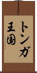 トンガ王国 Scroll