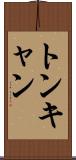 トンキャン Scroll