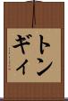 トンギィ Scroll