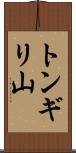 トンギリ山 Scroll