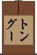 トングー Scroll