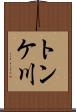 トンケ川 Scroll